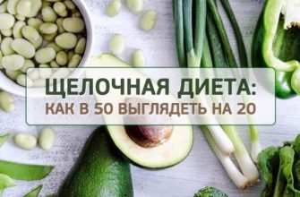 Щелочная диета: как в 50 выглядеть на 20