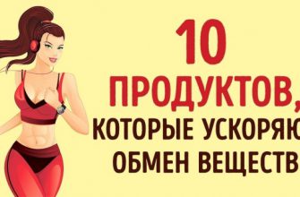 10 продуктов, которые в несколько раз ускорят ваш метаболизм