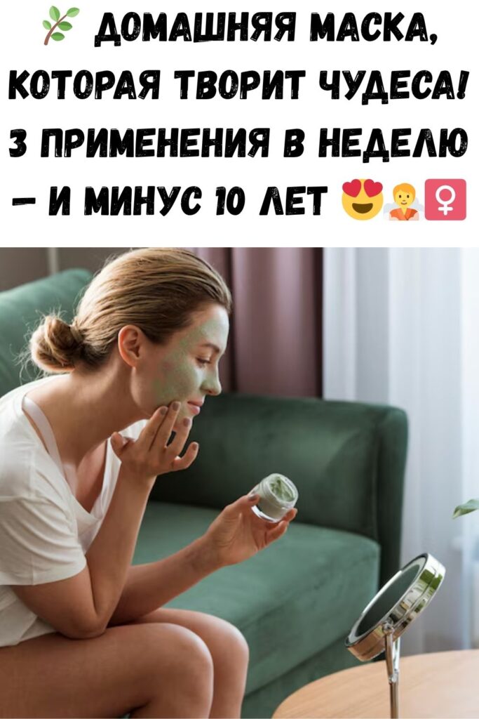Заметное действие! Начала наносить эту домашнюю маску 3 раза в неделю…