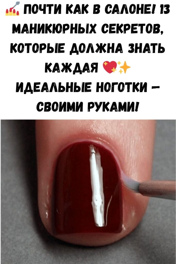 Почти, как в салоне: 13 хитростей маникюра, которые обязана знать каждая девушка