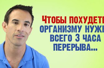 Как похудеть за 3 часа: детальная инструкция от всемирно известного диетолога Хорхе Круза.