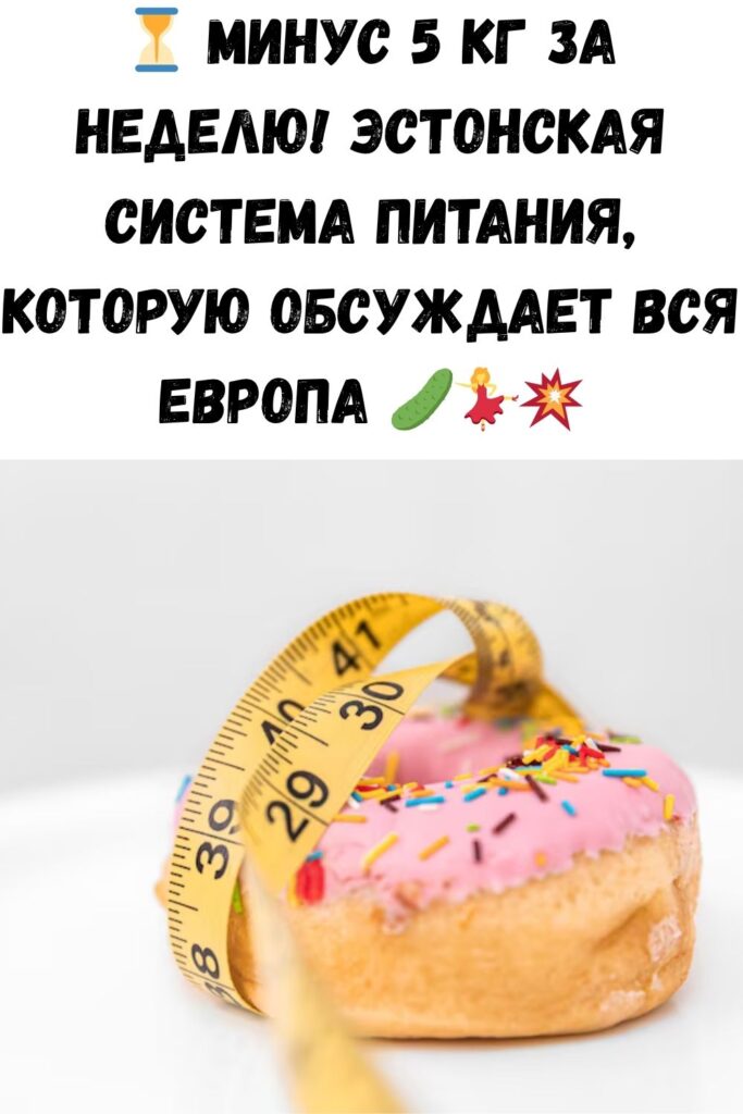 Строгая эстонская диета поставила Европу на уши! 7 дней — и ты в форме весь год.