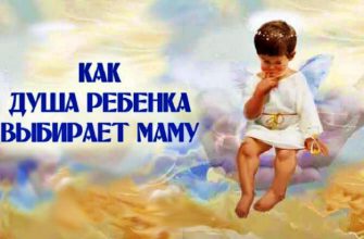 Как души детей выбирают родителей до рождения