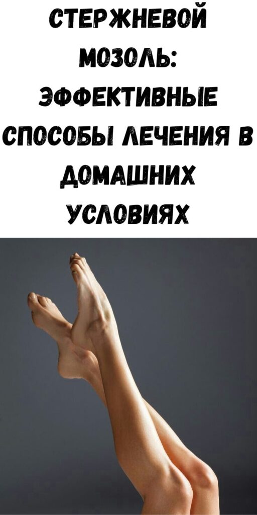 Стержневой мозоль лечение в домашних условиях