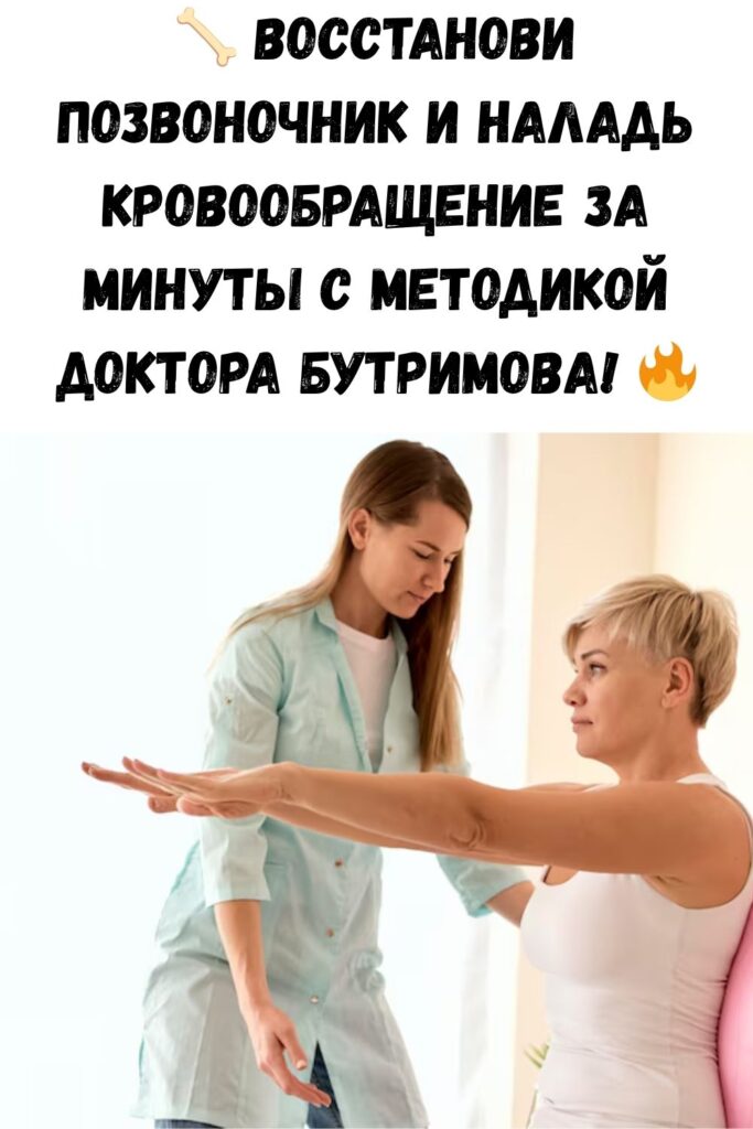 Упражнения от доктора Бутримова улучшат кровообращение, восстановят правильное положение всех позвонков
