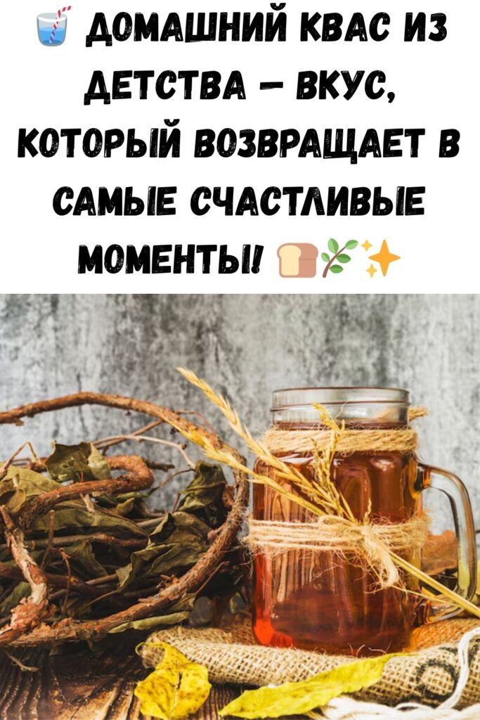 Домашний квас со вкусом из детства: мы за таким к бочке бегали