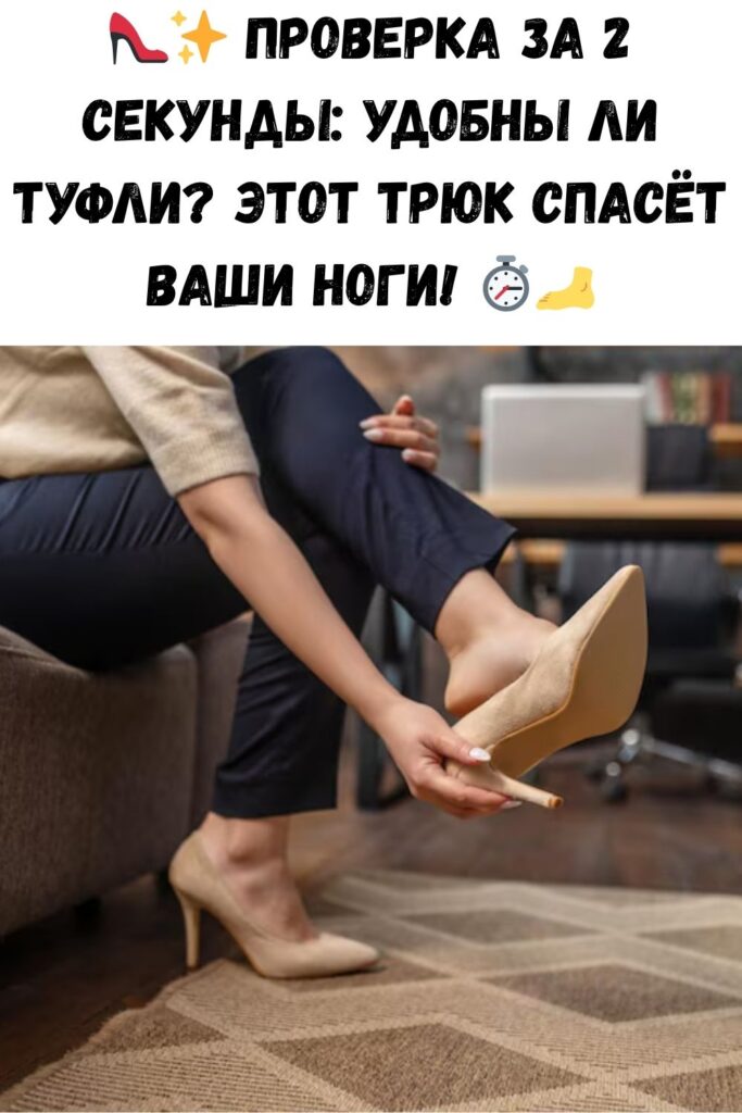 Как за 2 секунды определить, удобные туфли или нет