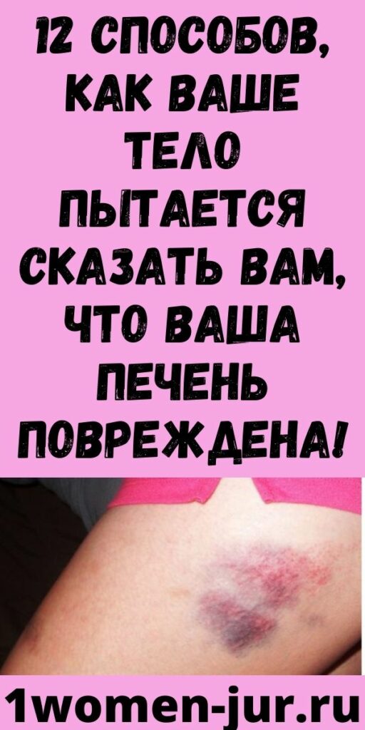 12 способов, как ваше тело пытается сказать вам, что ваша печень повреждена!