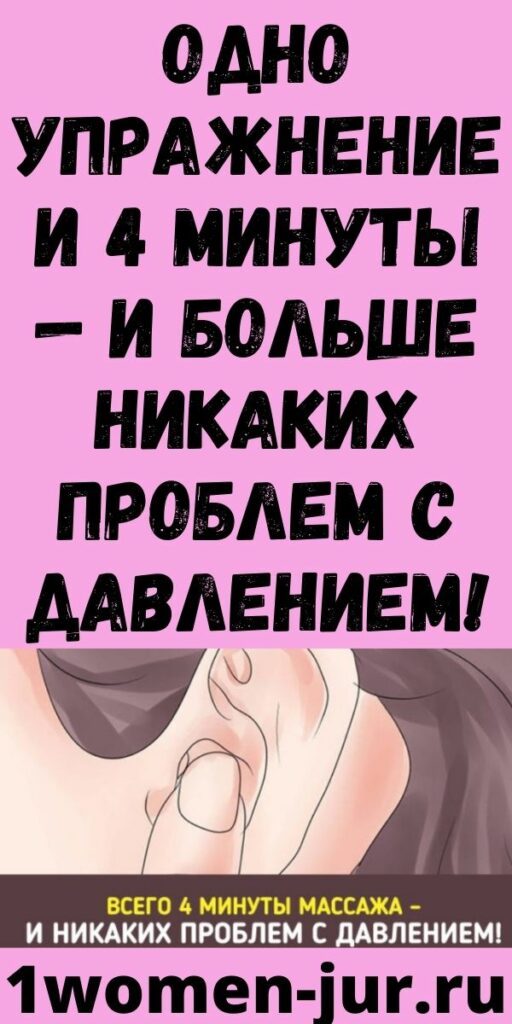 ОДНО УПРАЖНЕНИЕ И 4 МИНУТЫ — И БОЛЬШЕ НИКАКИХ ПРОБЛЕМ С ДАВЛЕНИЕМ!