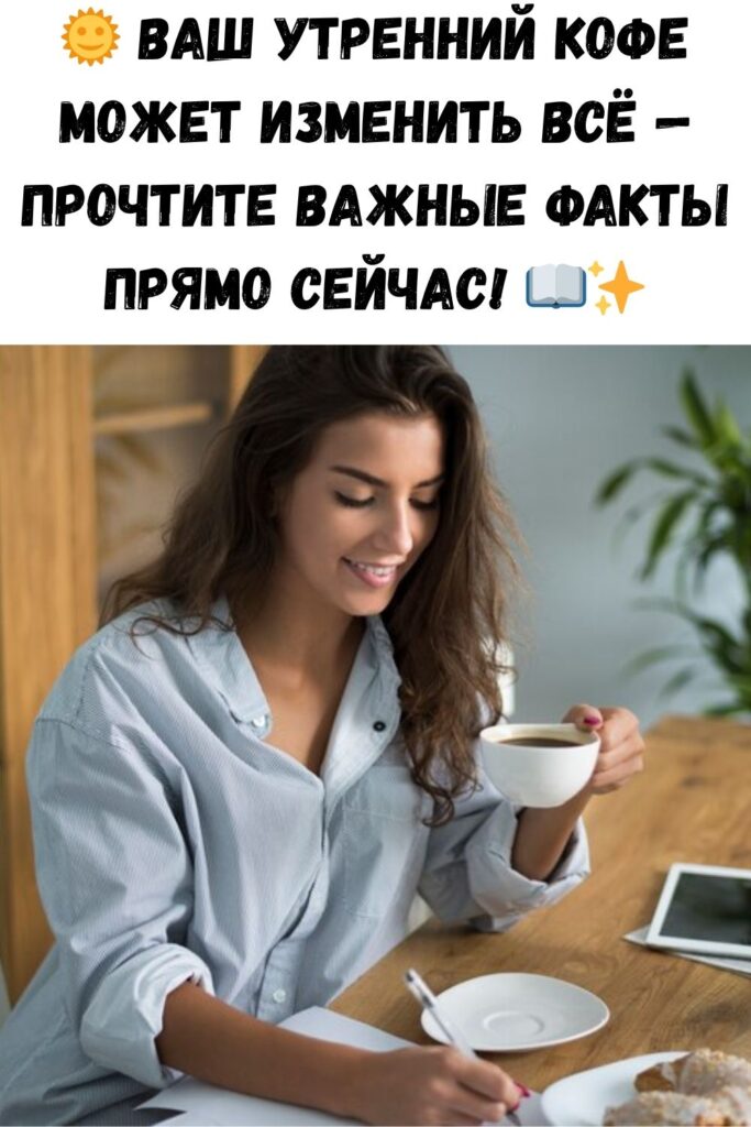Если вы пьете кофе каждое утро, обязательно прочтите эту статью!