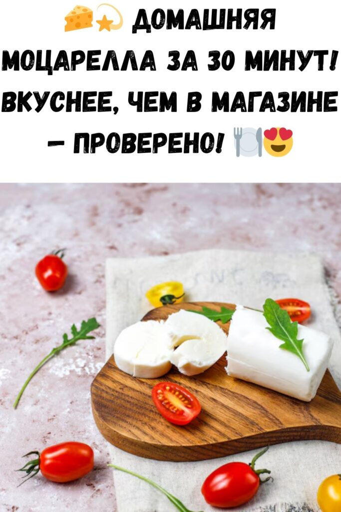 Домашняя моцарелла. Вкуснее магазинной, а готовится за полчаса!