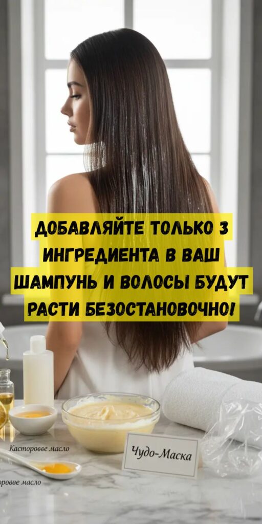 Добавляйте только 3 ингредиента в Ваш шампунь и волосы будут расти безостановочно!
