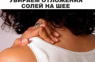 УБИРАЕМ ОТЛОЖЕНИЕ СОЛЕЙ НА ШЕЕ! ТАКОГО ВЫ НЕ ЗНАЛИ!