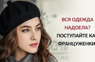 Если вся одежда надоела – поступайте, как француженки