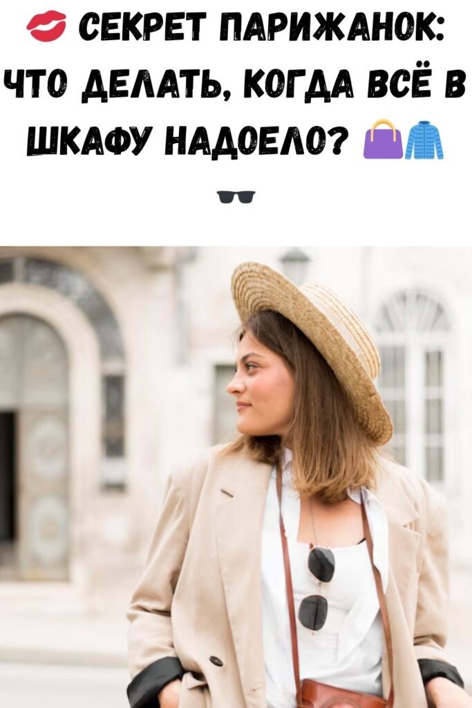 Если вся одежда надоела – поступайте, как француженки