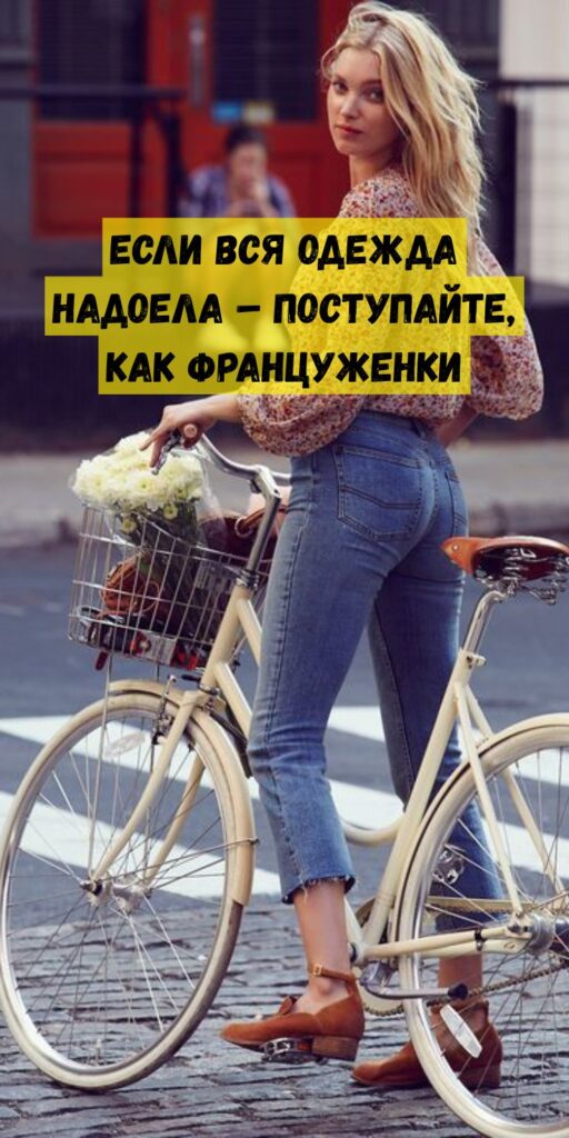 Если вся одежда надоела &ndash; поступайте, как француженки