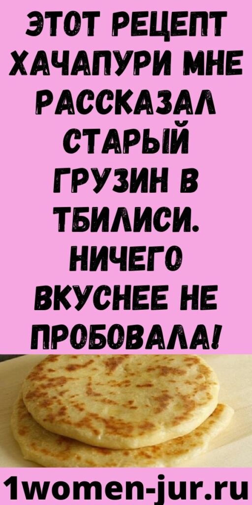 Этот рецепт хачапури мне рассказал старый грузин в Тбилиси. Ничего вкуснее не пробовала!