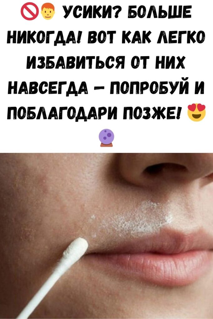 Как навсегда избавиться от женских «усиков»? Очень просто!