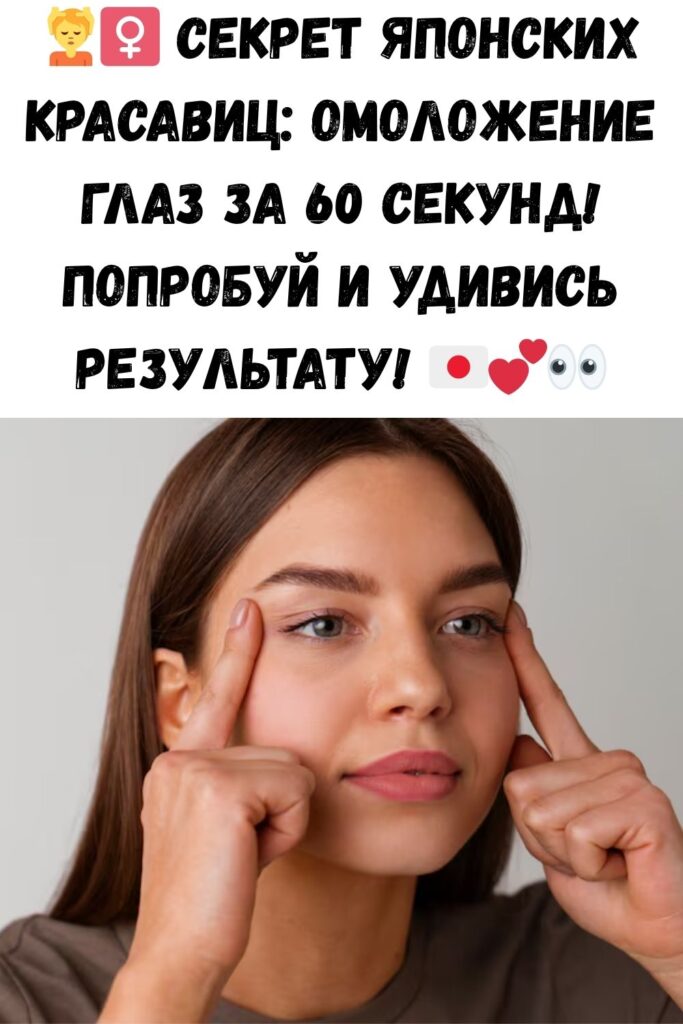 Японская техника омоложения кожи вокруг глаз, которая занимает всего 1 минуту