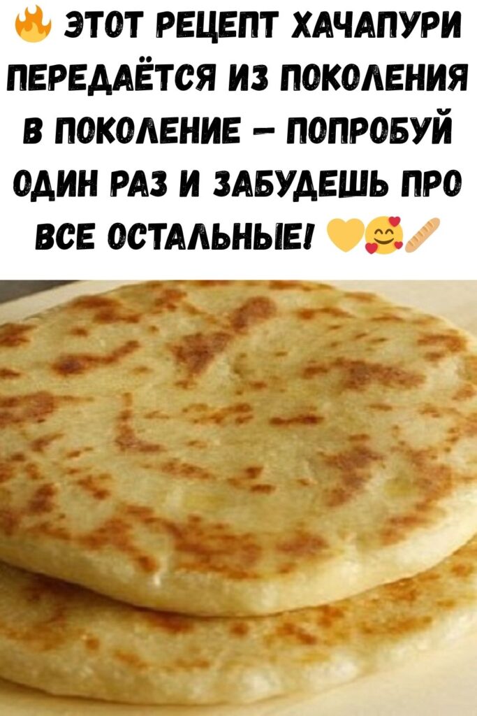 Этот рецепт хачапури мне рассказал старый грузин в Тбилиси. Ничего вкуснее не пробовала!