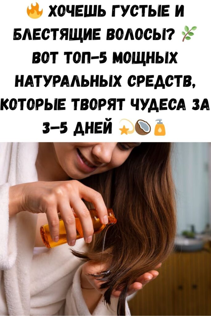 Ваши волосы будут толстыми, крепкими и блестящими, если применять эти 5 мощных средств! 100% уже после 3-5 применений!