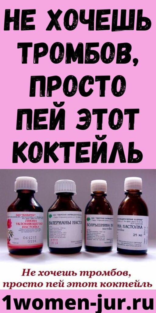 НЕ ХОЧЕШЬ ТРОМБОВ, ПРОСТО ПЕЙ ЭТОТ КОКТЕЙЛЬ