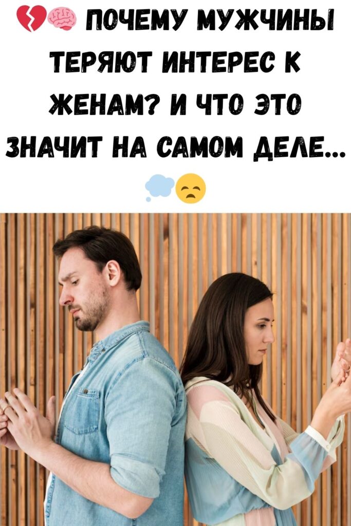 Мужчинам, которые не хотят своих жен