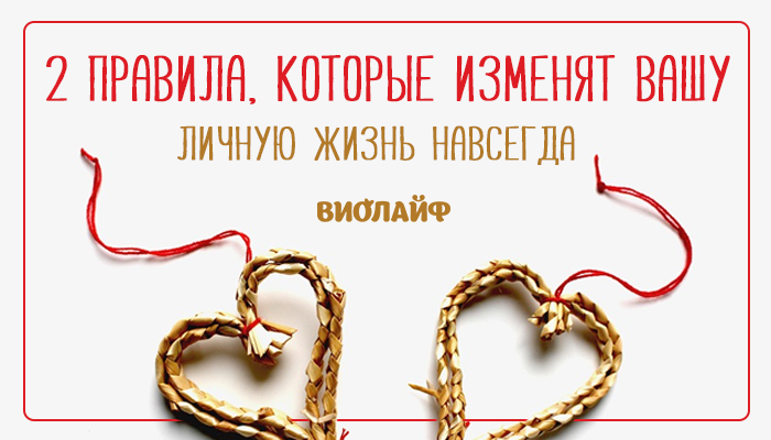 Меняющая жизнь навсегда. 2 правила, которые изменят вашу личную жизнь навсегда. есть всего два правила в личной жизни. 65 правил, которые навсегда изменят вашу жизнь:. два правила, которые изменят твою личную жизнь навсегда картинки.