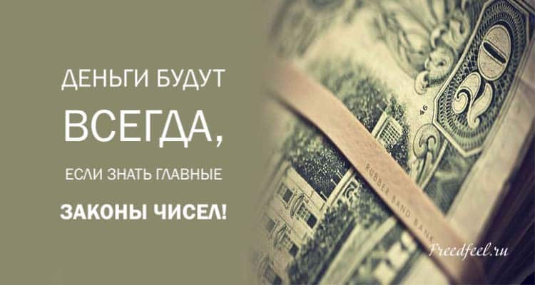 Число денег в семье. Число богатства. богатство - это не количество и денег, это образ жизни.