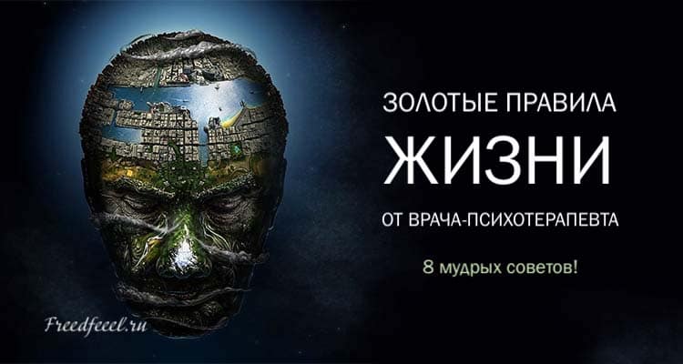 Золотые правила жизни от врача-психотерапевта. 8 мудрых советов! Золотые правила жизни от врача-психотерапевта. 8 мудрых советов!
