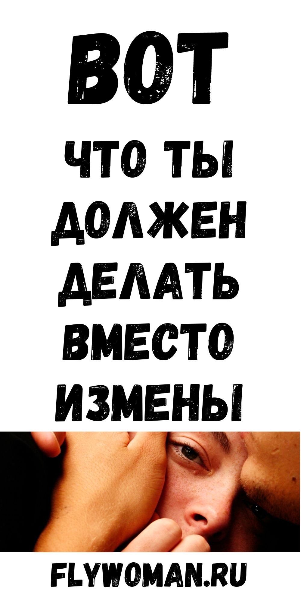 4 вещи, которые должны сделать несчастливые мужья вместо измены