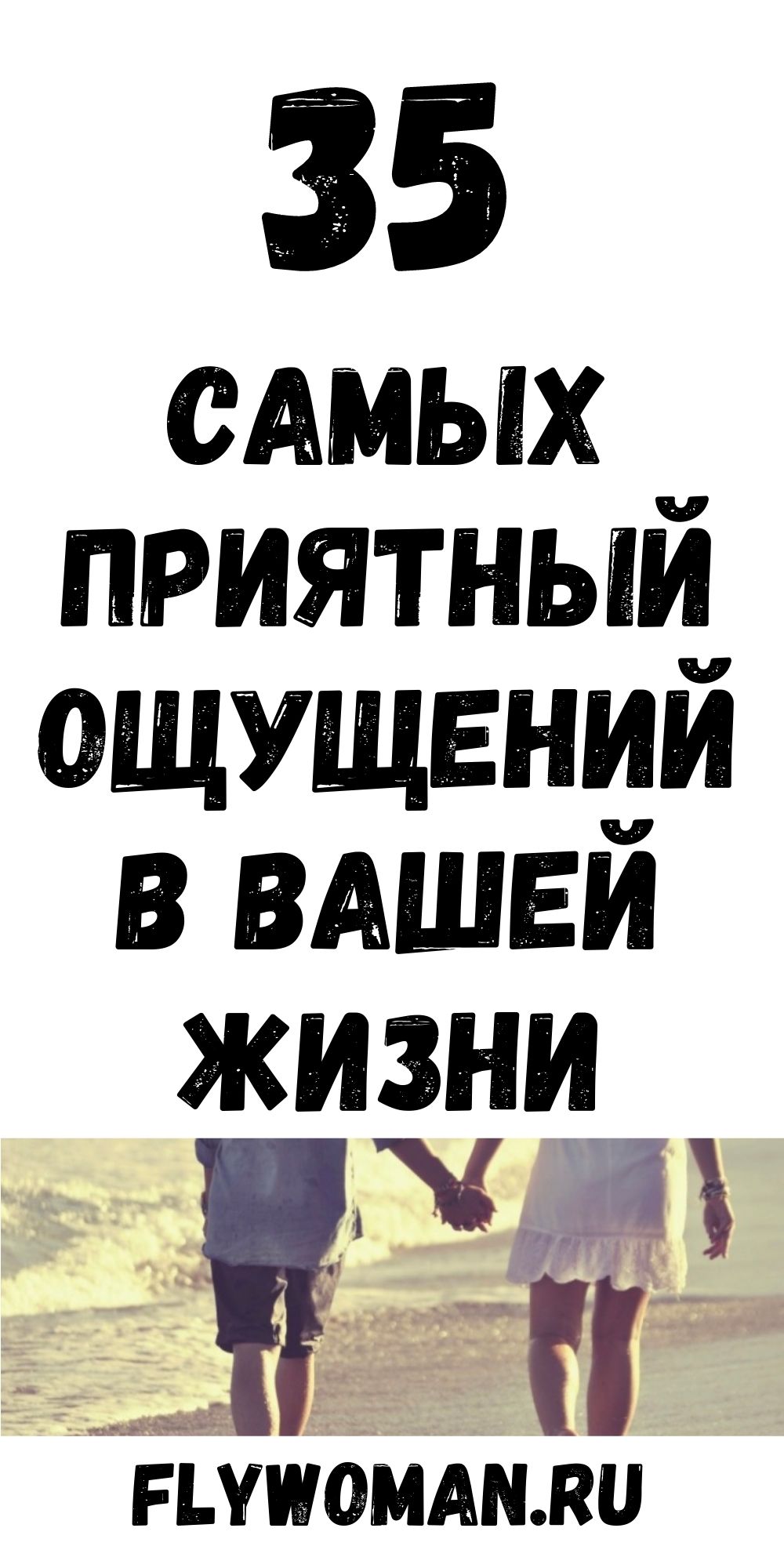 35 самых приятных ощущений в мире. Потому что счастье – оно в мелочах