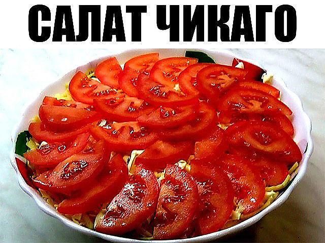 Салат Чикаго. Недавно приобрела рецепт этого салата и решила попробовать… это что-то! Салат Чикаго. Недавно приобрела рецепт этого салата и решила попробовать… это что-то!