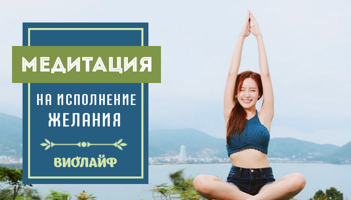 Медитация исполнение. Джо диспенза медитация. Медитация на исполнение желания. Медитация на исполнение желания эффективная. Медитация на исполнение желания.
