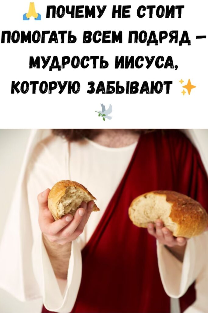 Почему не надо стараться помогать другим людям. Ответ есть во фразе Иисуса