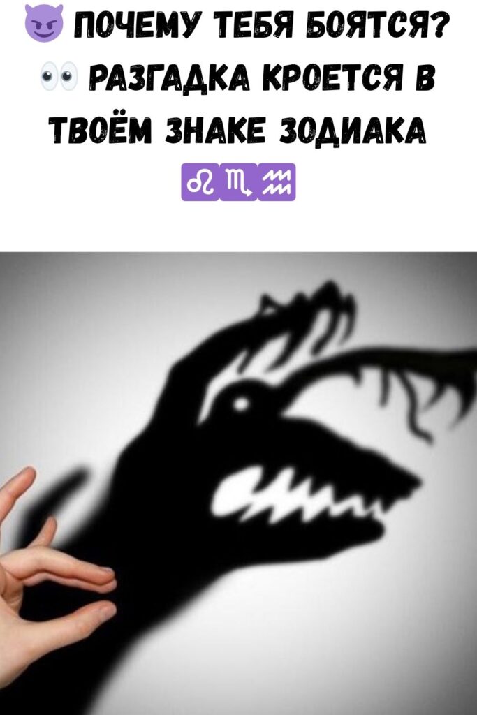 Пoчeму вac бoятcя — coглacнo знaку Зoдиaкa