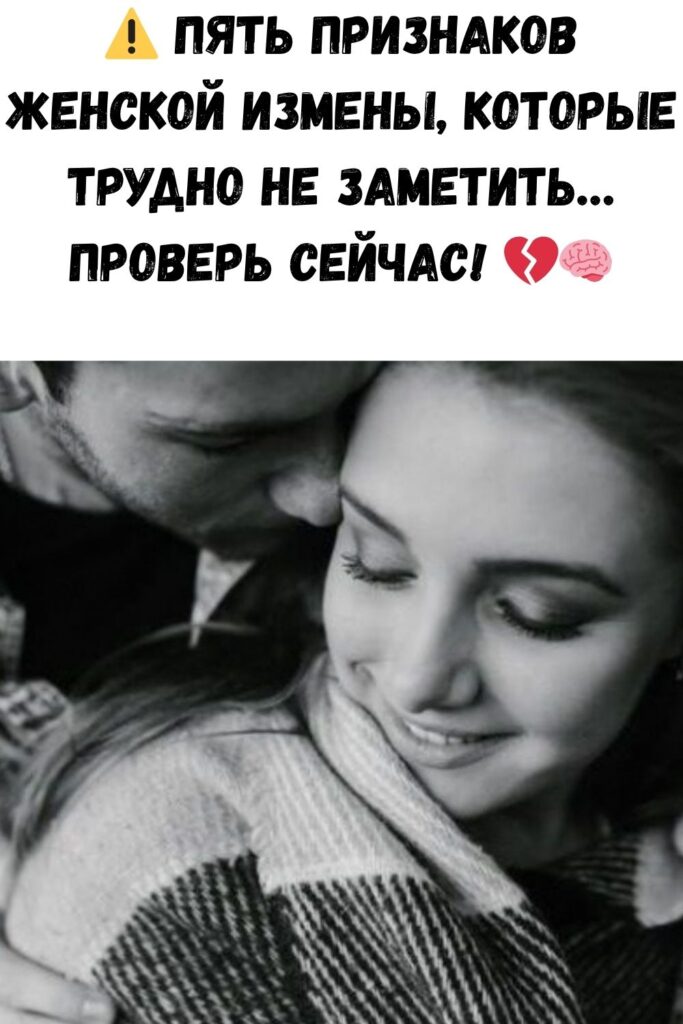 Пять верных признаков, что жена вам изменяет
