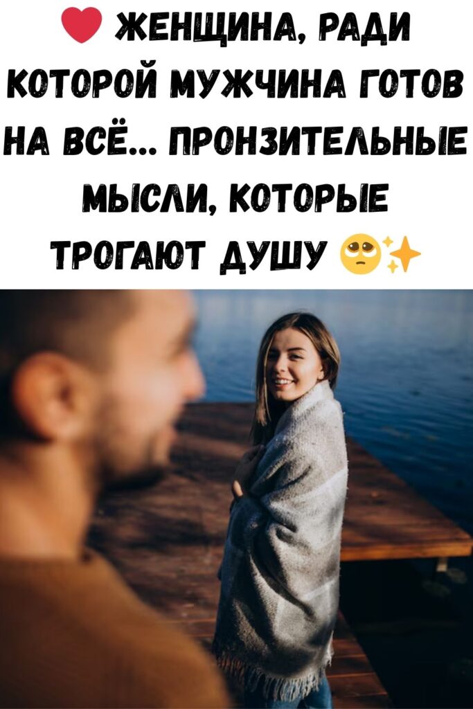 Женщина, для которой хочется жить (из размышлений мужчины)