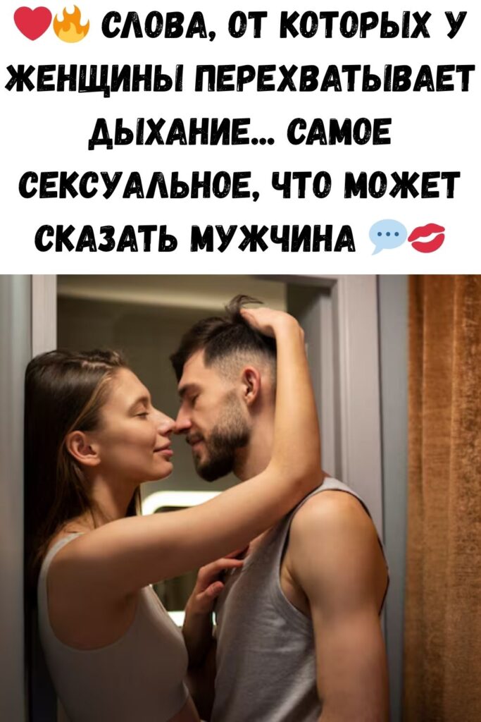 САМОЕ СЕКСУАЛЬНОЕ, ЧТО МОЖЕТ МУЖЧИНА СКАЗАТЬ ЖЕНЩИНЕ