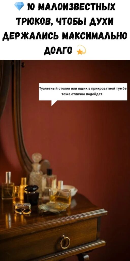 💎 10 малоизвестных трюков, чтобы духи держались МАКСИМАЛЬНО долго 💫