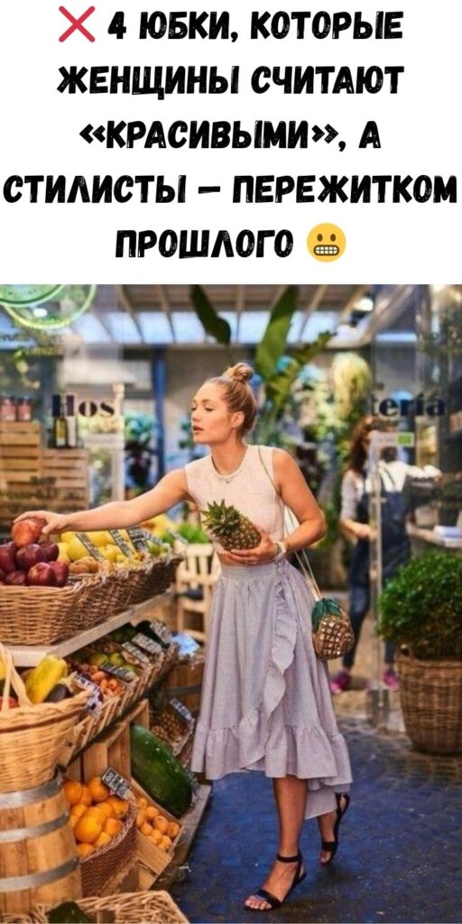 ❌ 4 юбки, которые женщины считают «красивыми», а стилисты — пережитком прошлого 😬