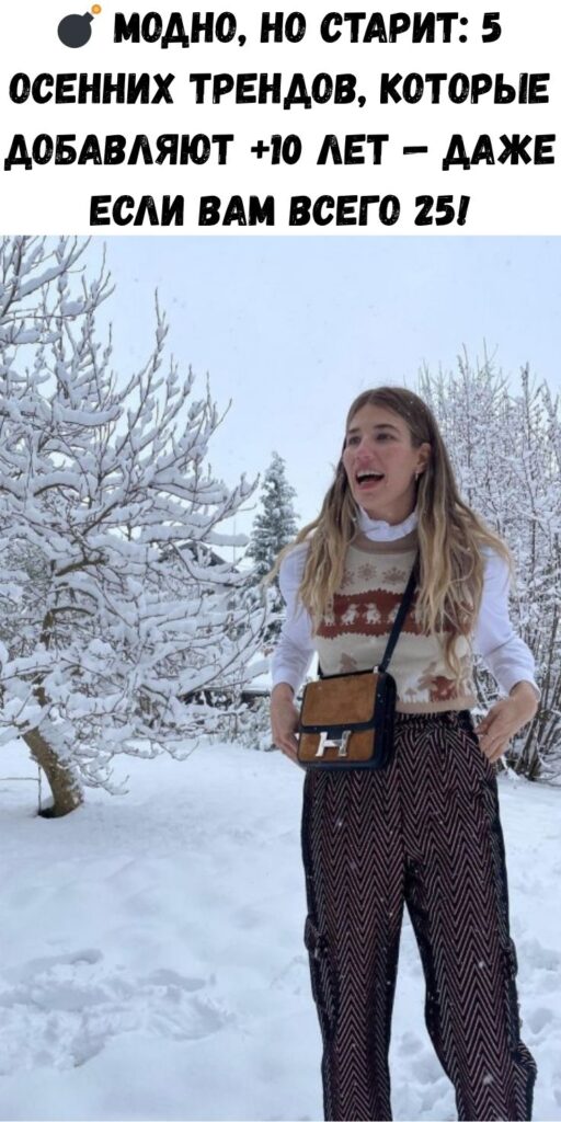 💣 Модно, но старит: 5 осенних трендов, которые добавляют +10 лет — даже если вам всего 25!
