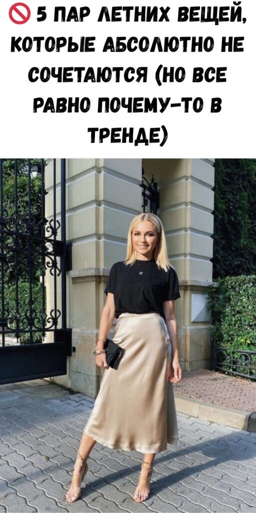 🚫 5 пар летних вещей, которые абсолютно не сочетаются (но все равно почему-то в тренде)