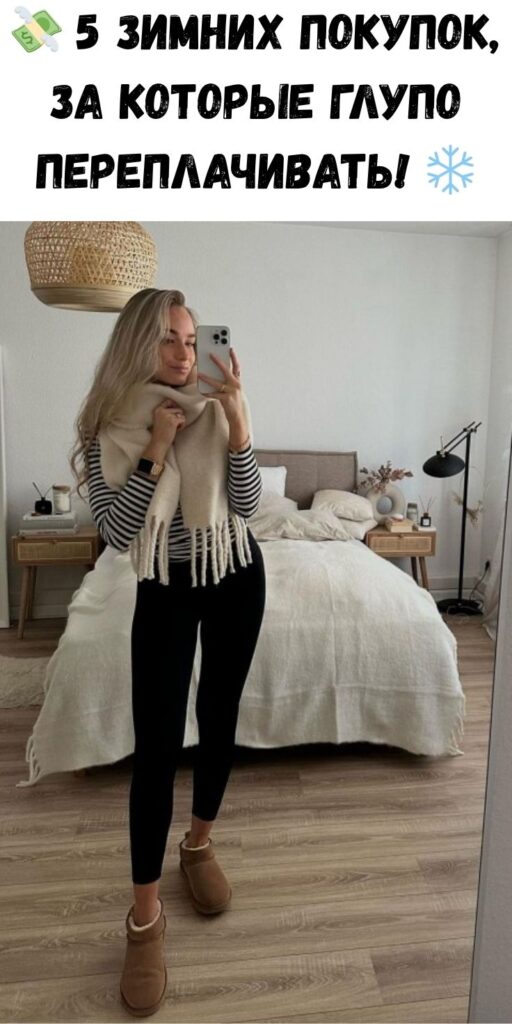 💸 5 зимних покупок, за которые глупо переплачивать! ❄️
