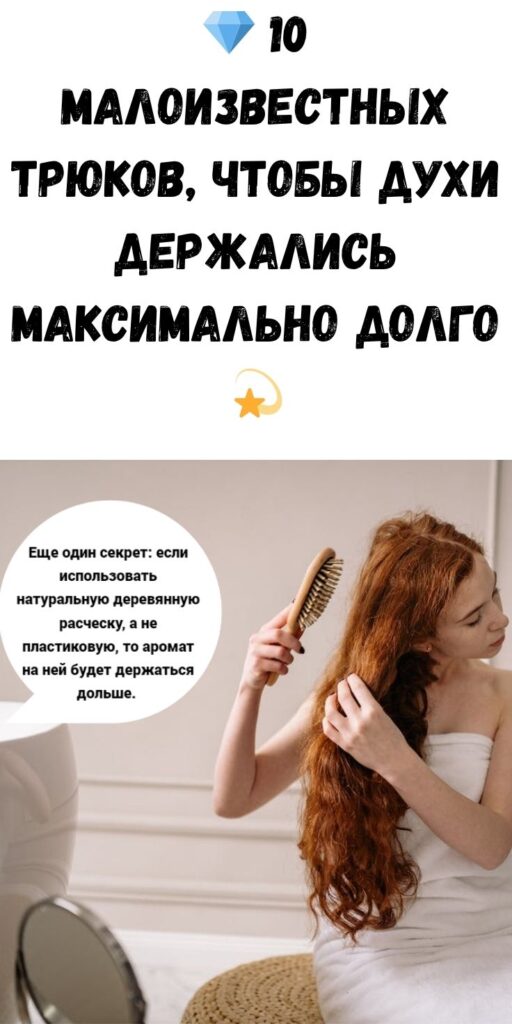 💎 10 малоизвестных трюков, чтобы духи держались МАКСИМАЛЬНО долго 💫