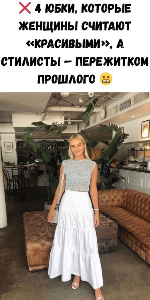 ❌ 4 юбки, которые женщины считают «красивыми», а стилисты — пережитком прошлого 😬