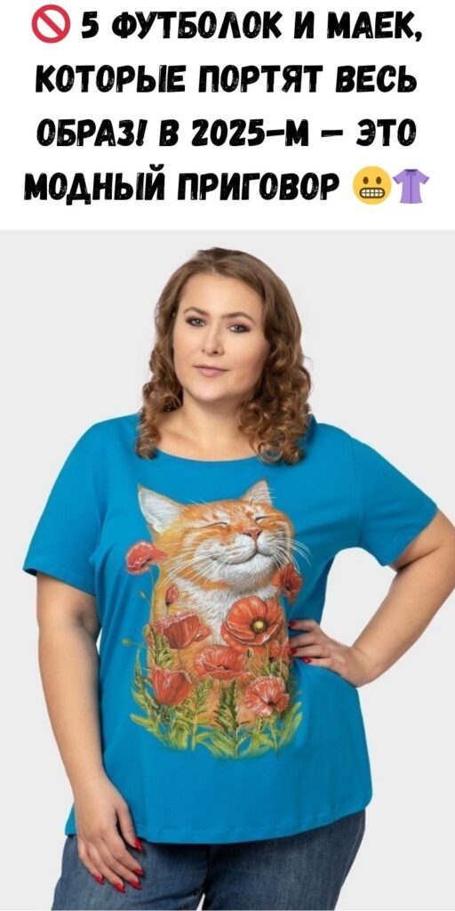 🚫 5 футболок и маек, которые портят весь образ! В 2025-м — это модный приговор 😬👚
