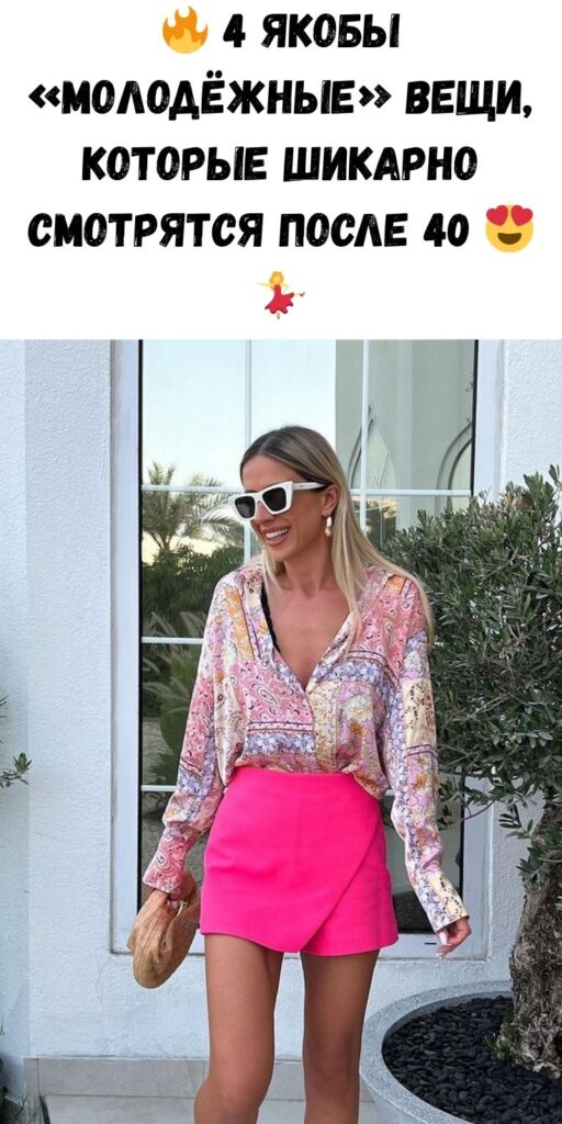 🔥 4 «молодежные» вещи, которые шикарно смотрятся и после 40 💃