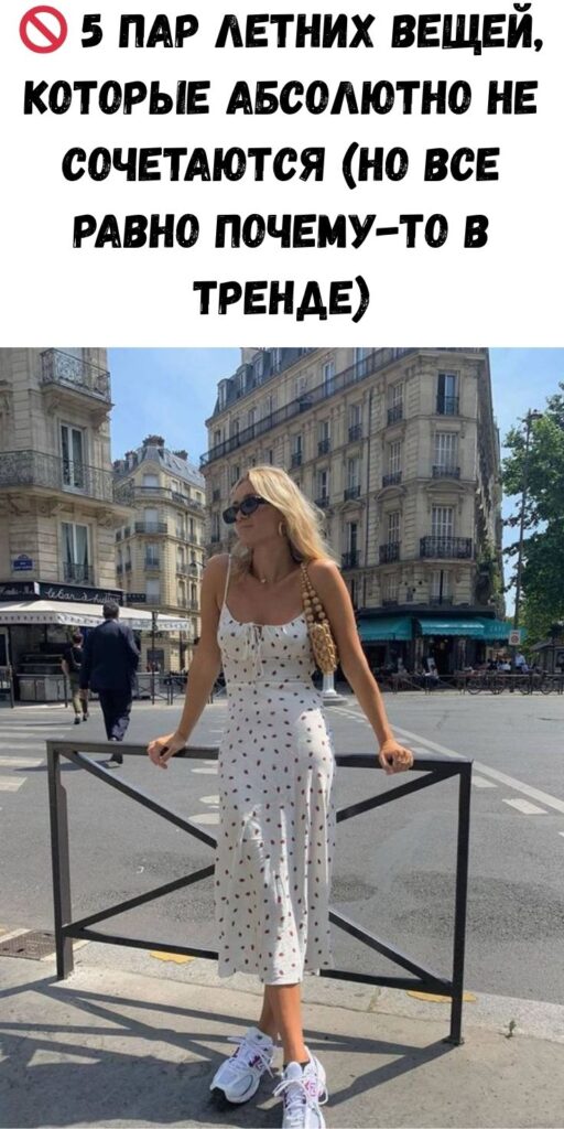 🚫 5 пар летних вещей, которые абсолютно не сочетаются (но все равно почему-то в тренде)