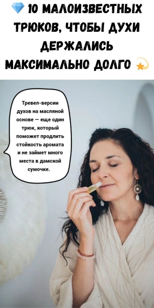 💎 10 малоизвестных трюков, чтобы духи держались МАКСИМАЛЬНО долго 💫